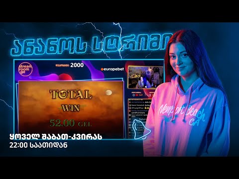 🎰 ანანო სტრიმი #5 | #Streamroom.ge